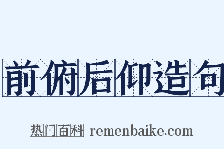 前俯后仰造句是什么意思的图片